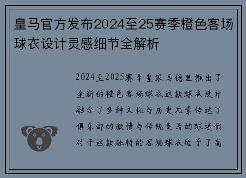 皇马官方发布2024至25赛季橙色客场球衣设计灵感细节全解析 皇马官方发布2024至25赛季橙色客场球衣设计灵感细节全解析