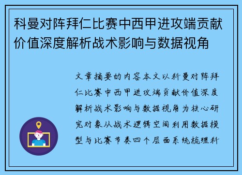 科曼对阵拜仁比赛中西甲进攻端贡献价值深度解析战术影响与数据视角