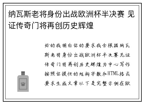 纳瓦斯老将身份出战欧洲杯半决赛 见证传奇门将再创历史辉煌