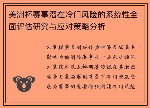 美洲杯赛事潜在冷门风险的系统性全面评估研究与应对策略分析 美洲杯赛事潜在冷门风险的系统性全面评估研究与应对策略分析