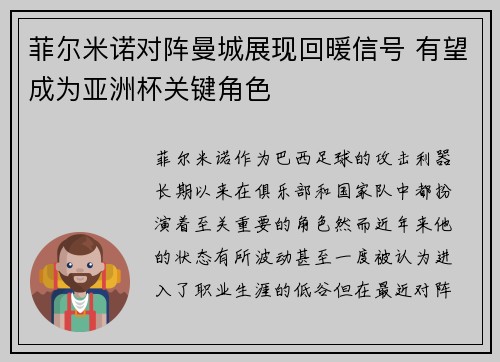 菲尔米诺对阵曼城展现回暖信号 有望成为亚洲杯关键角色