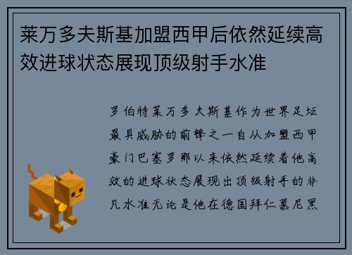 莱万多夫斯基加盟西甲后依然延续高效进球状态展现顶级射手水准 莱万多夫斯基加盟西甲后依然延续高效进球状态展现顶级射手水准