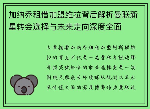 加纳乔租借加盟维拉背后解析曼联新星转会选择与未来走向深度全面