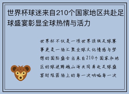 世界杯球迷来自210个国家地区共赴足球盛宴彰显全球热情与活力 世界杯球迷来自210个国家地区共赴足球盛宴彰显全球热情与活力